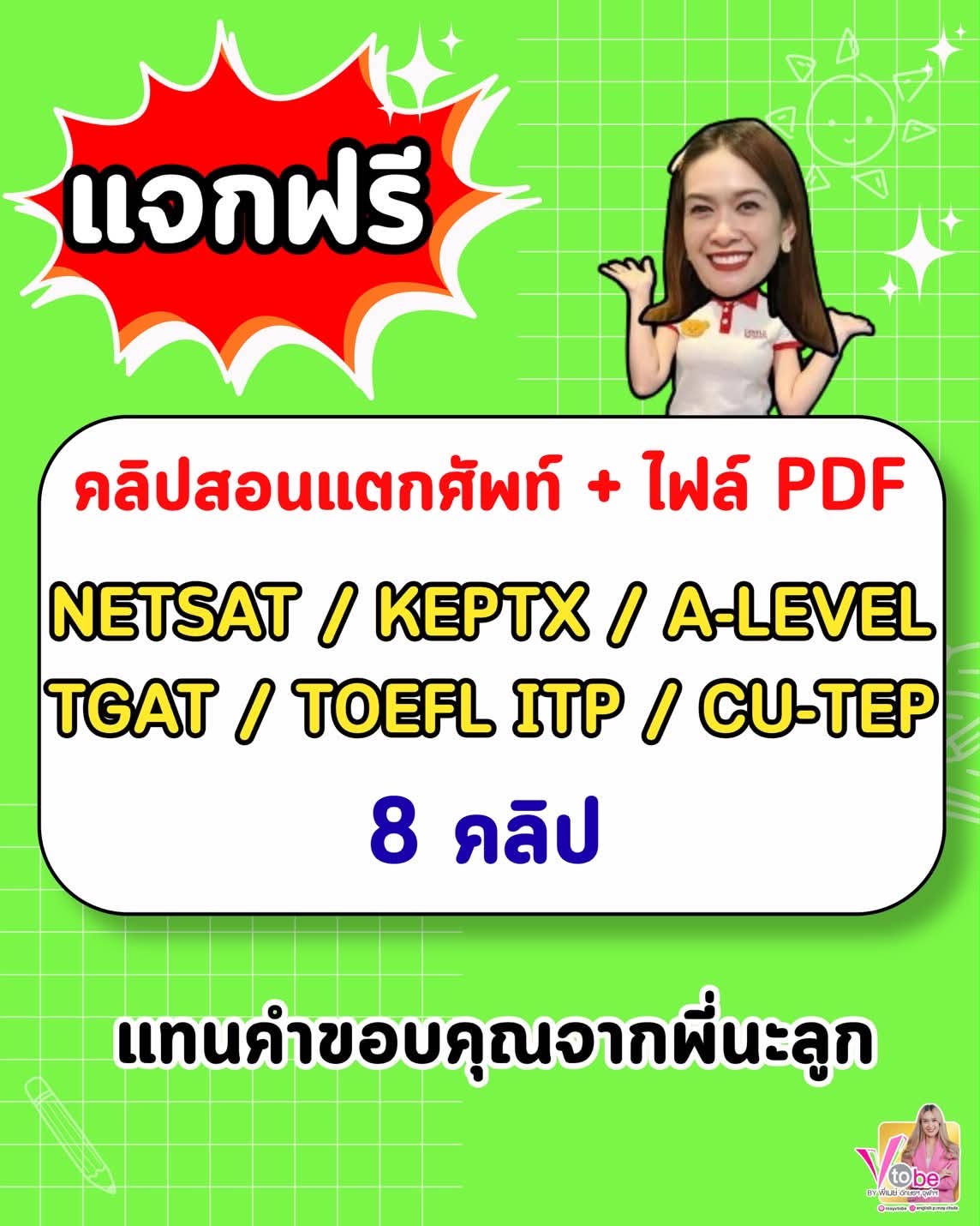 แจกฟรี คลิปสอนแตกศัพท์ NETSAT / KEPT X / A-LEVEL / TGAT / TOEFL ITP / CU-TEP